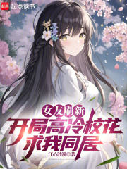 女友刷新，开局高冷校花求我同居