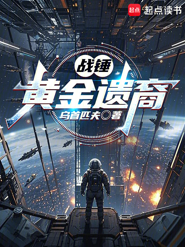 战锤：黄金遗裔在线阅读