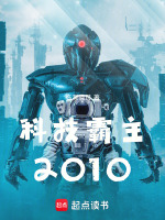 科技霸主2010封面