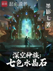 深空种族：七色水晶石