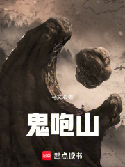 鬼咆山在线阅读