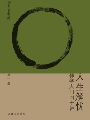 人生解忧：佛学入门四十讲
