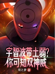 宇智波带土弱？你可知双神威