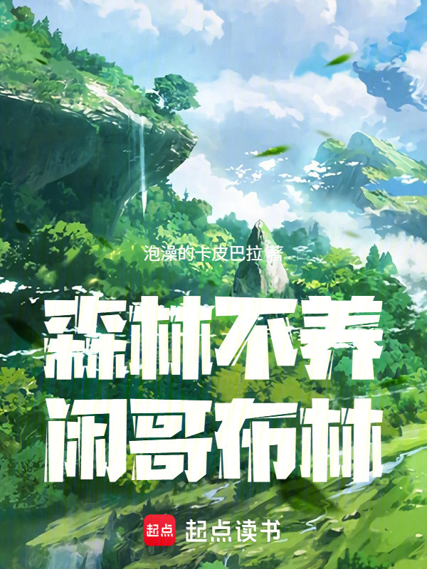 森林不养闲哥布林在线阅读