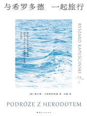 与希罗多德一起旅行