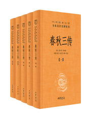 春秋三传：中华经典名著全本全注全译丛书（套装全五册）