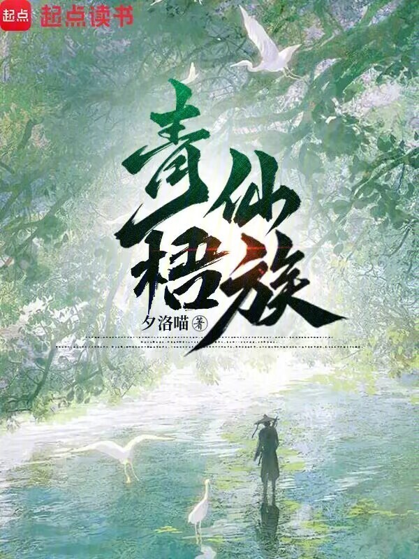 青梧仙族在线阅读