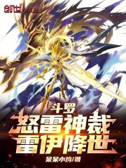 斗罗：怒雷神裁，雷伊降世在线阅读