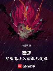 西游从雷部小兵