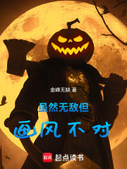 虽然无敌但画风不对在线阅读
