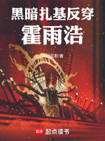 黑暗扎基反穿霍雨浩最新章节在线阅读