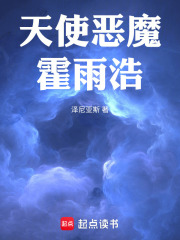 天使恶魔霍雨浩