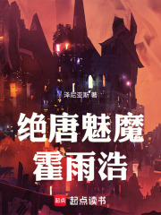 绝唐魅魔霍雨浩