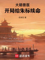 大明兽医，开局给朱标续命封面