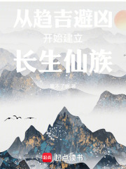从趋吉避凶开始建立长生仙族