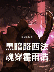 黑暗路西法魂穿霍雨浩