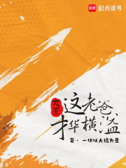 文豪：这老爸才华横溢在线阅读
