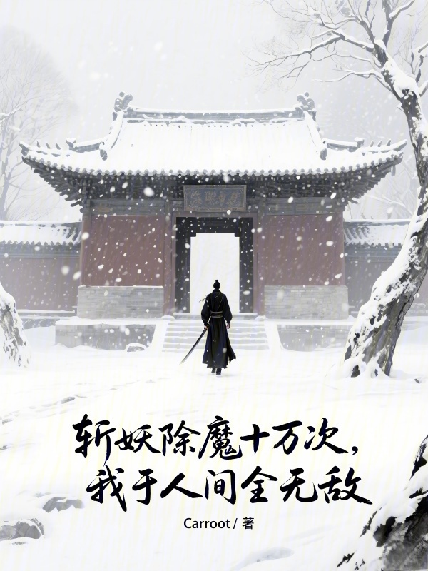 有声听书《斩妖除魔十万次，我于人间全无敌|说书先生AI讲书》-起点中文网