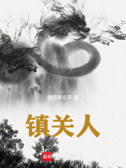 镇关人在线阅读