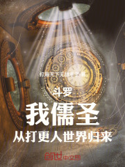 斗罗：我儒圣，从打更人世界归来