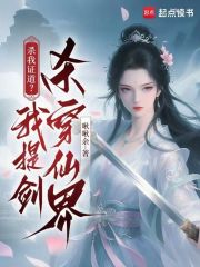 杀我证道？我提剑杀穿仙界在线阅读