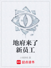 地府来了新员工