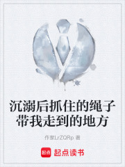 沉溺后抓住的绳子带我走到的地方在线阅读