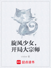 旋风少女，开局大宗师在线阅读