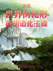 洪荒：世界树化形，截胡造化玉碟在线阅读