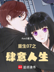 重生07之肆意人生