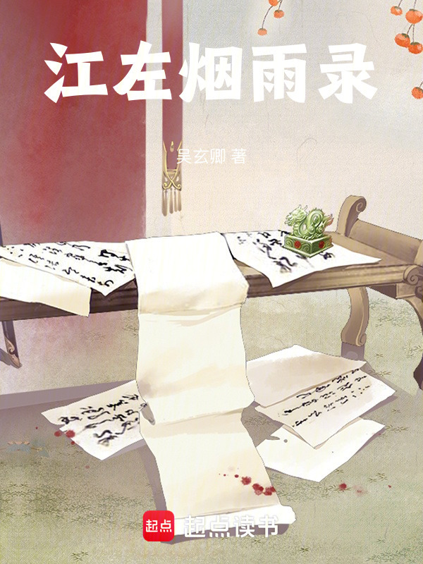 江左烟雨录在线阅读