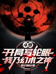 斗罗：开局写轮眼，我乃幻术之神