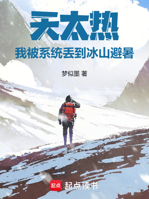 天太热，我被系统丢到冰山避暑！在线阅读