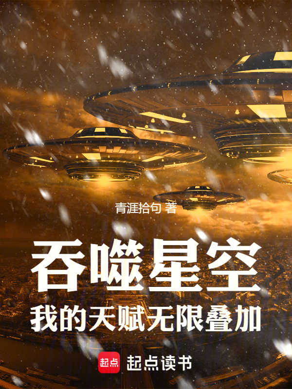 吞噬星空：我的天赋无限叠加在线阅读