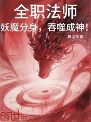 全职法师：妖魔分身，吞噬成神！在线阅读