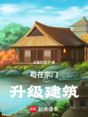 苟在宗门升级建筑