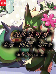 我的宝可梦全是问题这件事