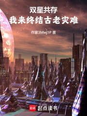 双星共存：我来终结古老灾难在线阅读