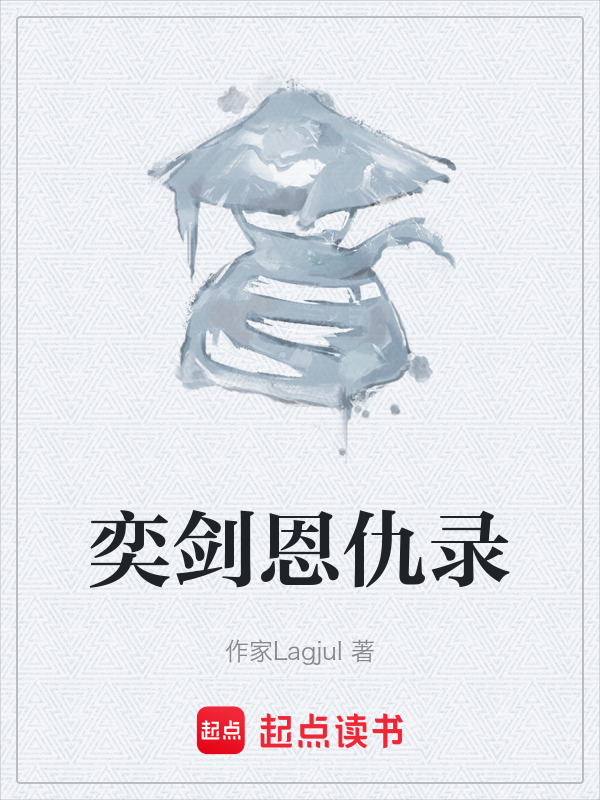 奕剑恩仇录在线阅读