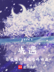光遇：愿温暖的灵魂终将相遇在线阅读