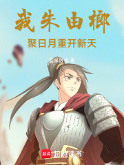 我朱由榔，聚日月重开新天！