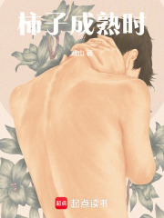 柿子成熟时在线阅读