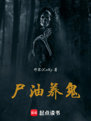 尸油养鬼在线阅读