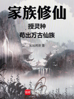 家族修仙：授灵种，苟出万古仙族最新章节在线阅读
