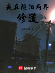 我在阴阳两界修道在线阅读