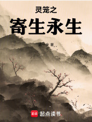 灵笼之寄生永生在线阅读