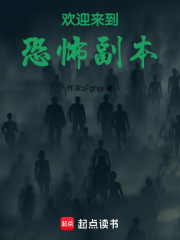欢迎来到恐怖副本在线阅读