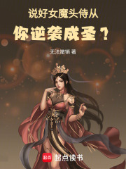 说好女魔头侍从