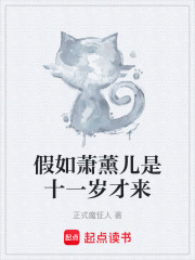 假如萧薰儿是十一岁才来