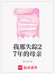我那失踪27年的母亲在线阅读